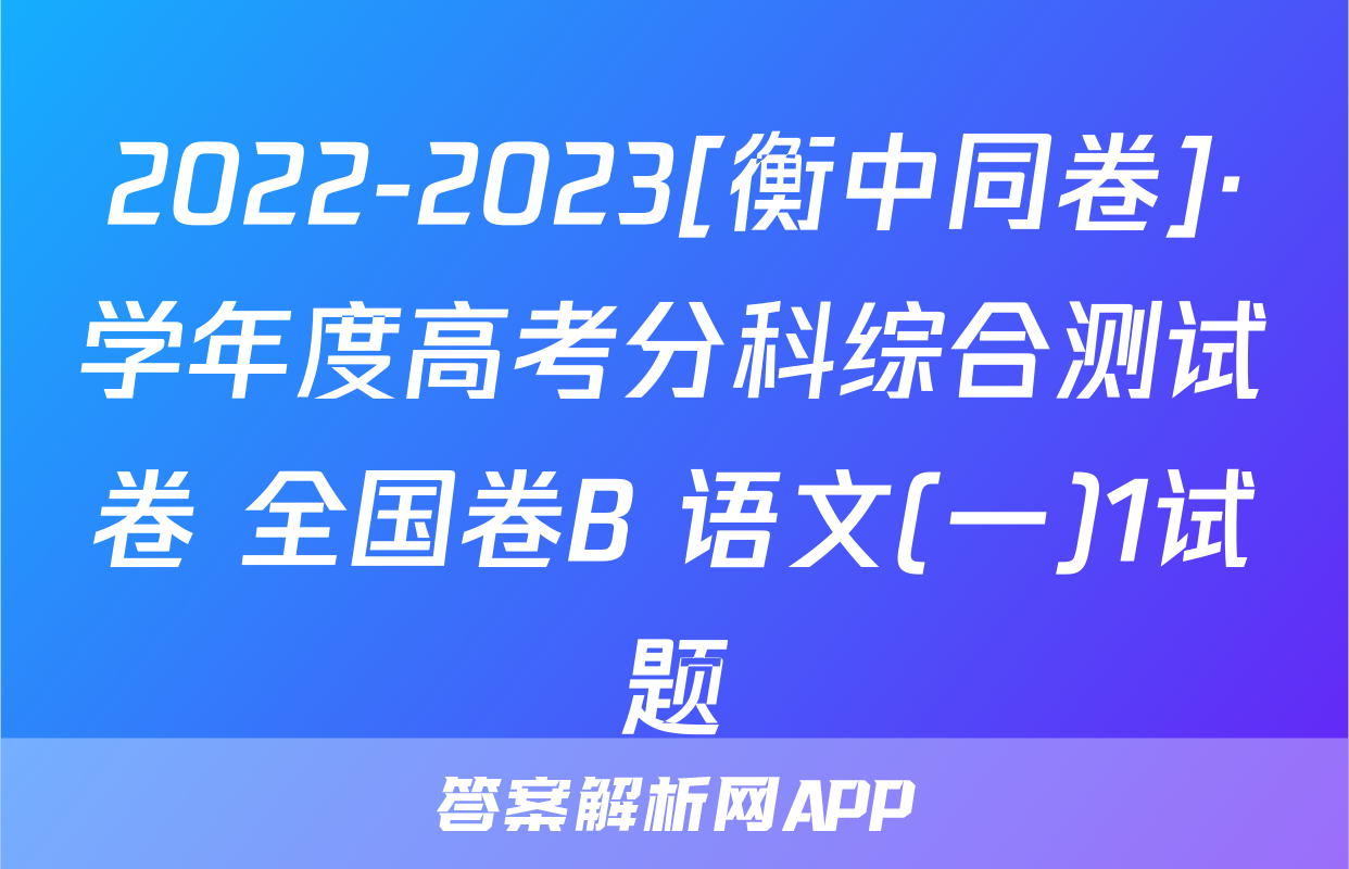 2022-2023[衡中同卷]·学年度高考分科综合测试卷 全国卷B 语文(一)1试题