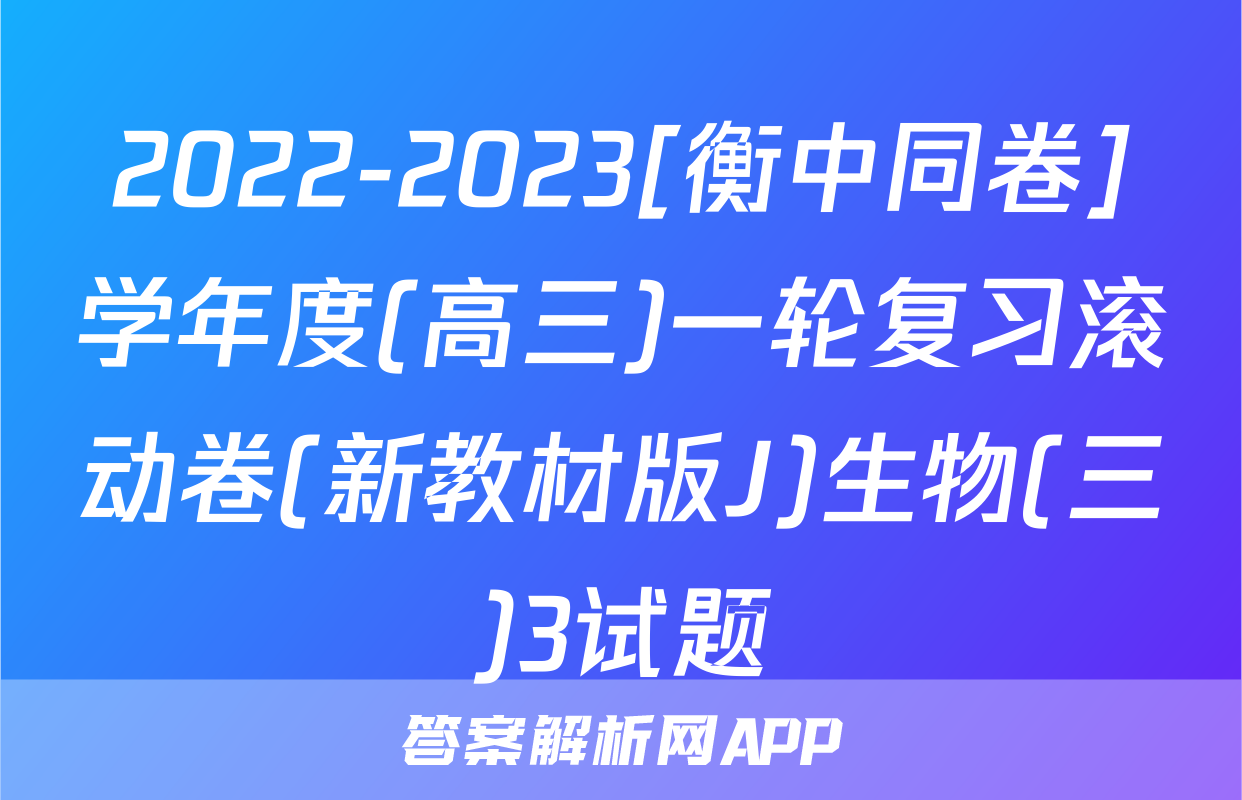 2022-2023[衡中同卷]学年度(高三)一轮复习滚动卷(新教材版J)生物(三)3试题