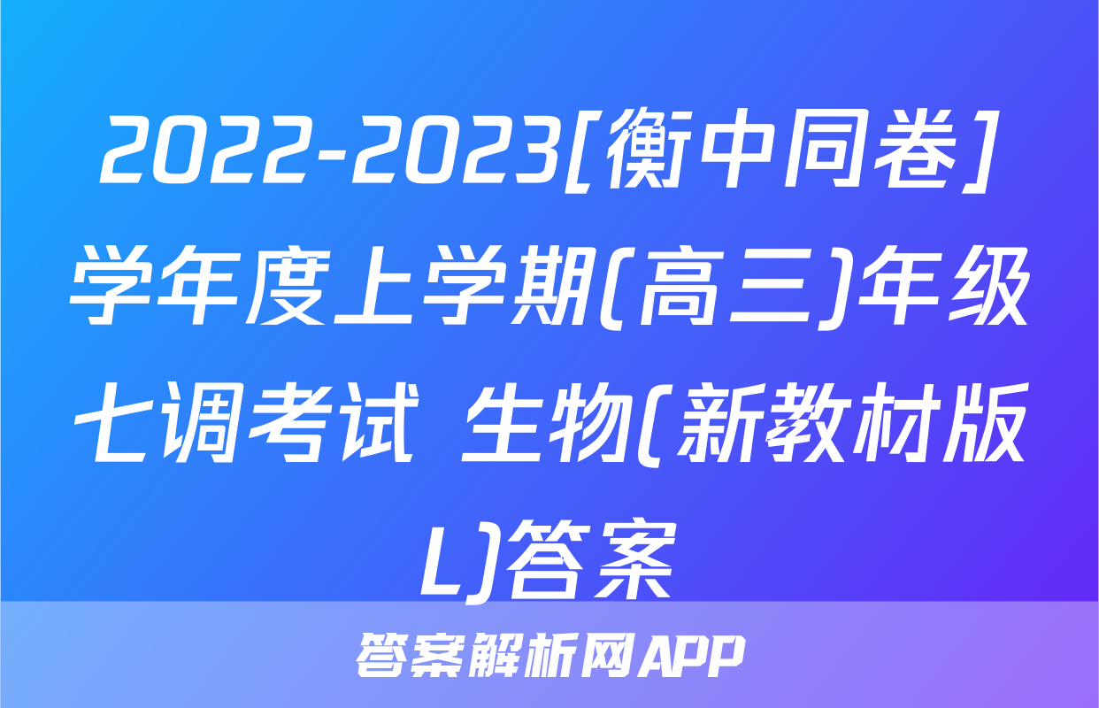 2022-2023[衡中同卷]学年度上学期(高三)年级七调考试 生物(新教材版L)答案