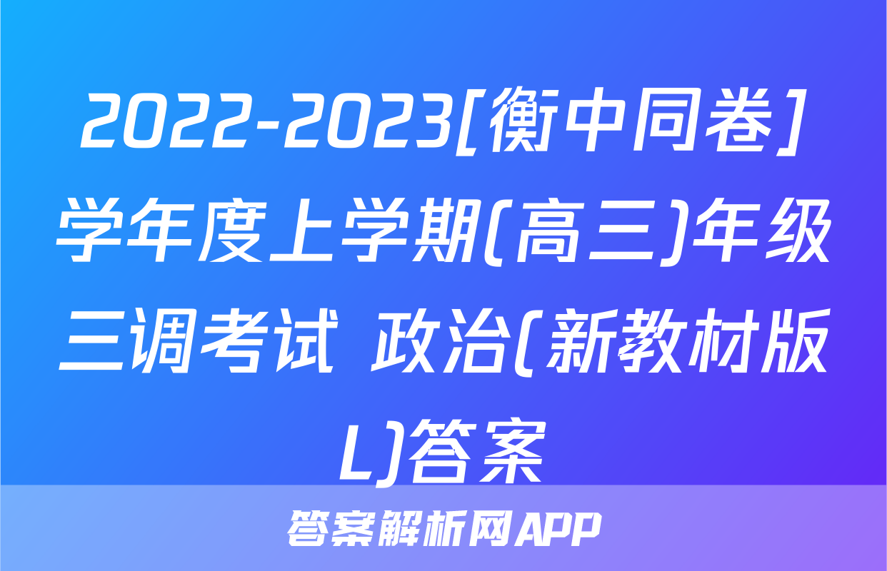 2022-2023[衡中同卷]学年度上学期(高三)年级三调考试 政治(新教材版L)答案