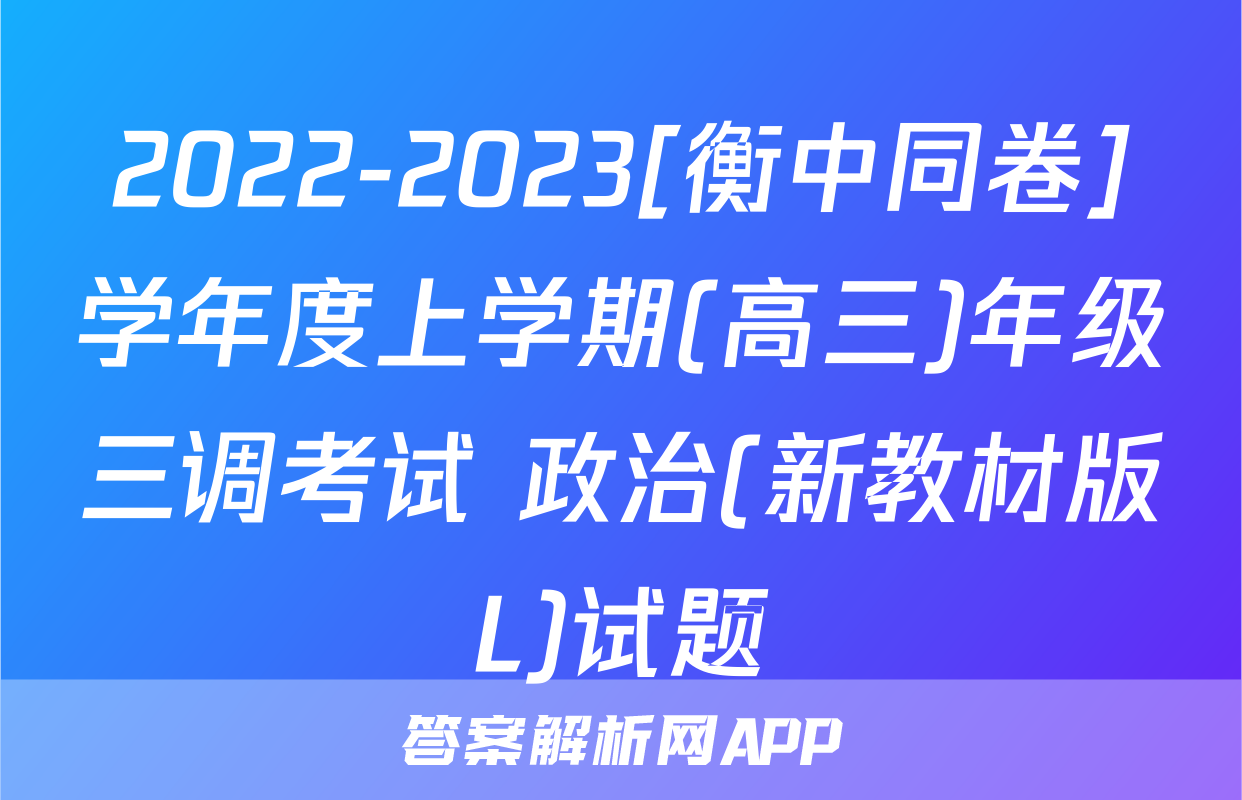2022-2023[衡中同卷]学年度上学期(高三)年级三调考试 政治(新教材版L)试题
