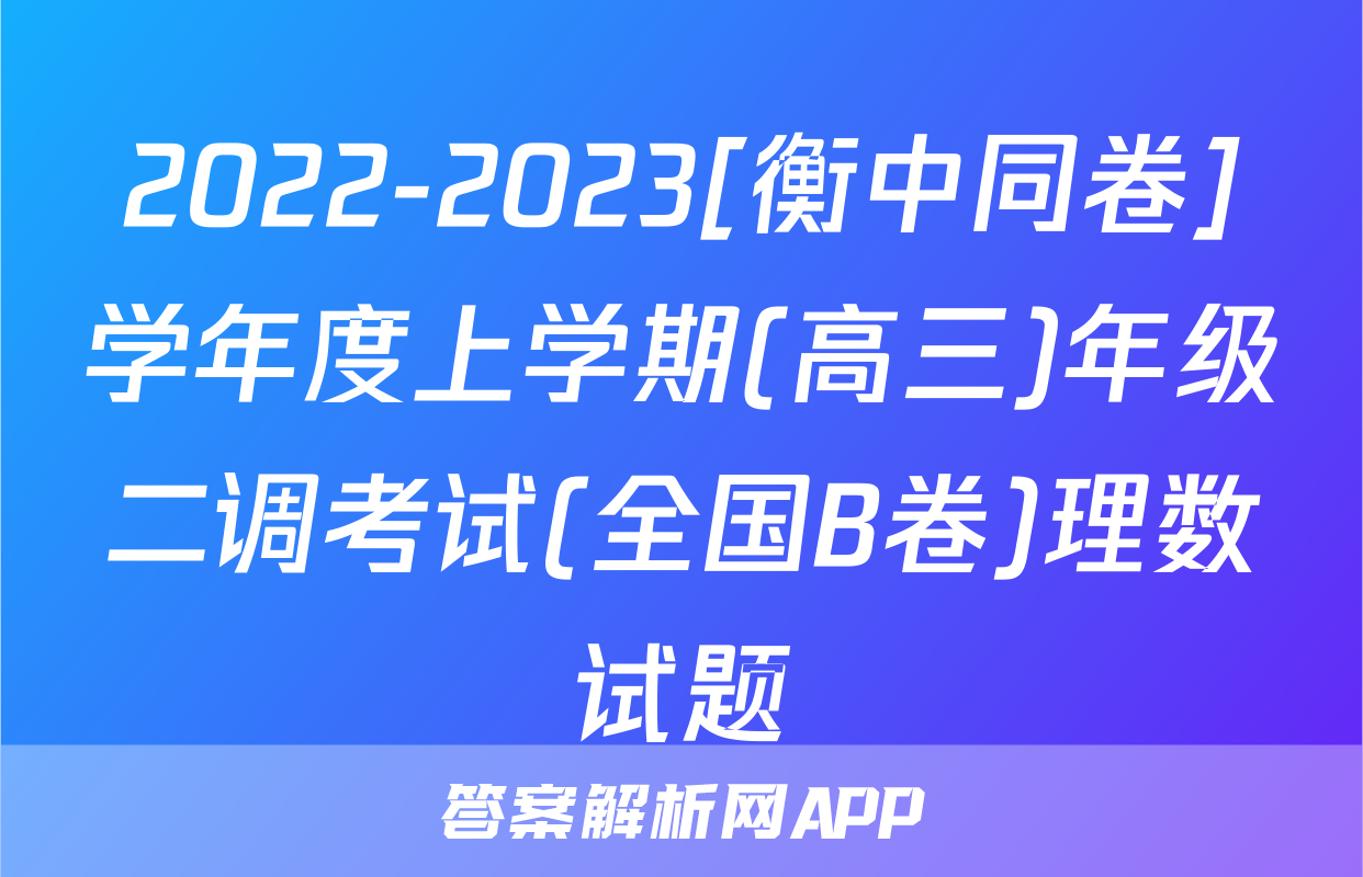 2022-2023[衡中同卷]学年度上学期(高三)年级二调考试(全国B卷)理数试题