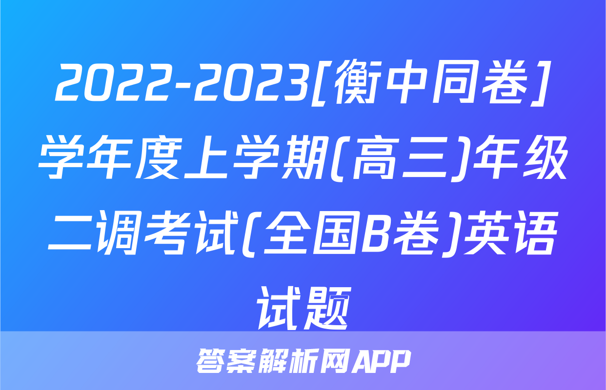 2022-2023[衡中同卷]学年度上学期(高三)年级二调考试(全国B卷)英语试题
