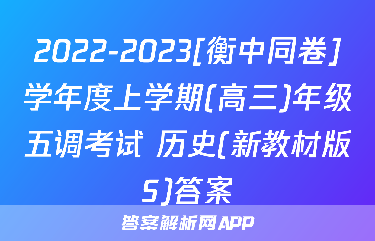 2022-2023[衡中同卷]学年度上学期(高三)年级五调考试 历史(新教材版S)答案