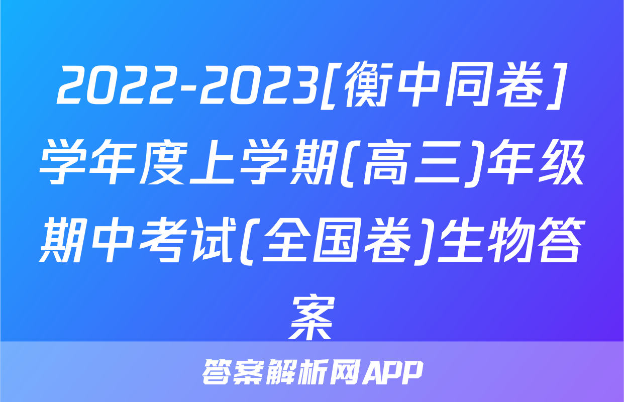 2022-2023[衡中同卷]学年度上学期(高三)年级期中考试(全国卷)生物答案