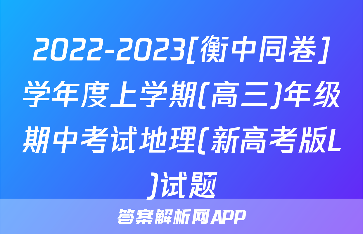 2022-2023[衡中同卷]学年度上学期(高三)年级期中考试地理(新高考版L)试题