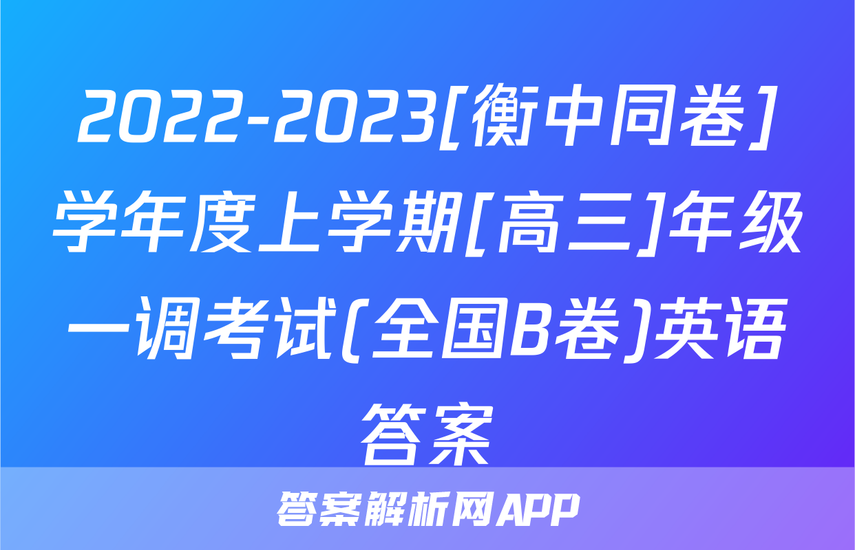 2022-2023[衡中同卷]学年度上学期[高三]年级一调考试(全国B卷)英语答案