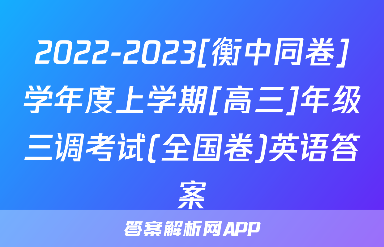2022-2023[衡中同卷]学年度上学期[高三]年级三调考试(全国卷)英语答案
