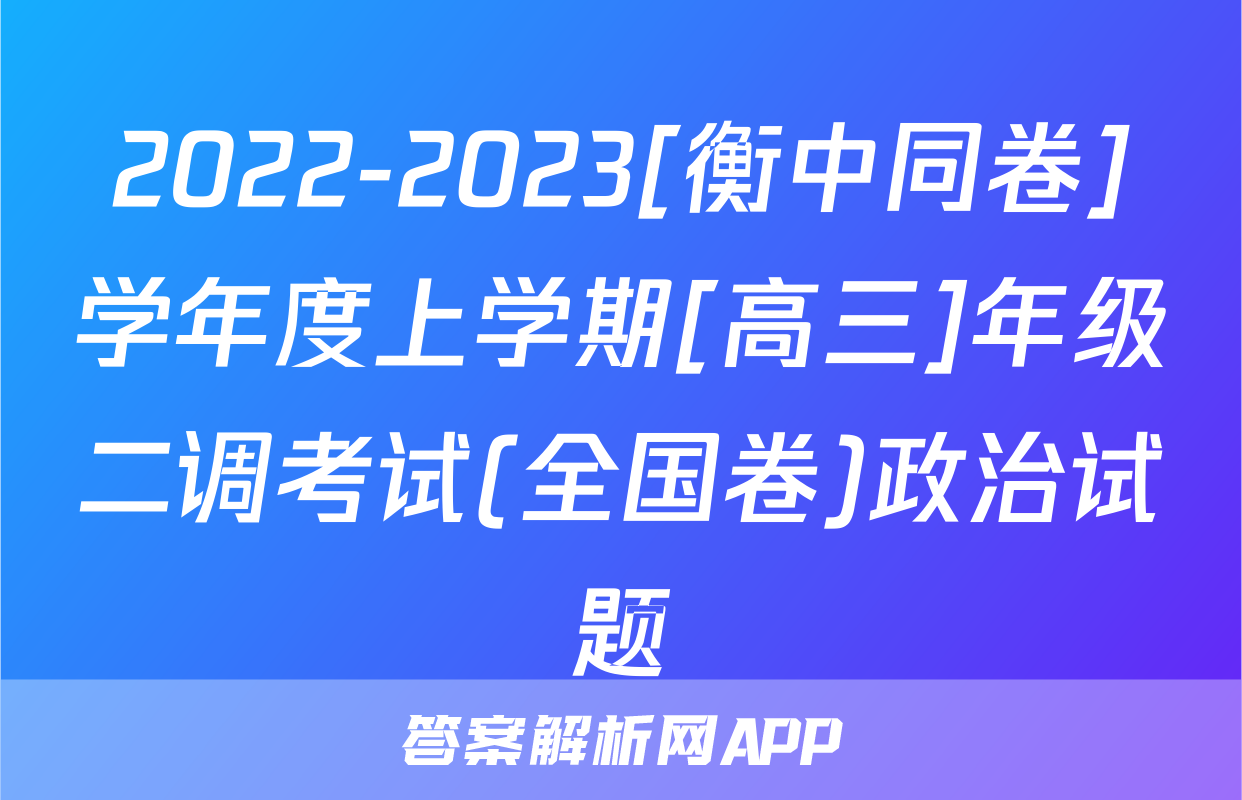 2022-2023[衡中同卷]学年度上学期[高三]年级二调考试(全国卷)政治试题
