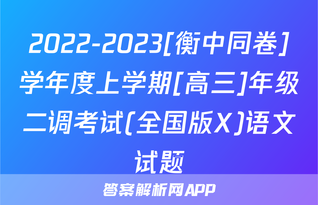 2022-2023[衡中同卷]学年度上学期[高三]年级二调考试(全国版X)语文试题