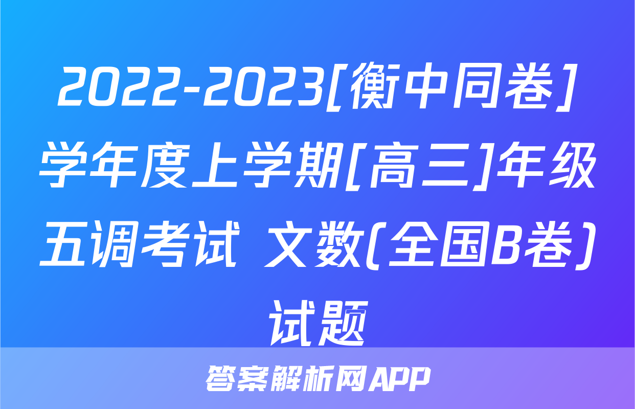 2022-2023[衡中同卷]学年度上学期[高三]年级五调考试 文数(全国B卷)试题