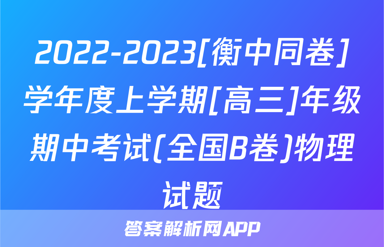 2022-2023[衡中同卷]学年度上学期[高三]年级期中考试(全国B卷)物理试题
