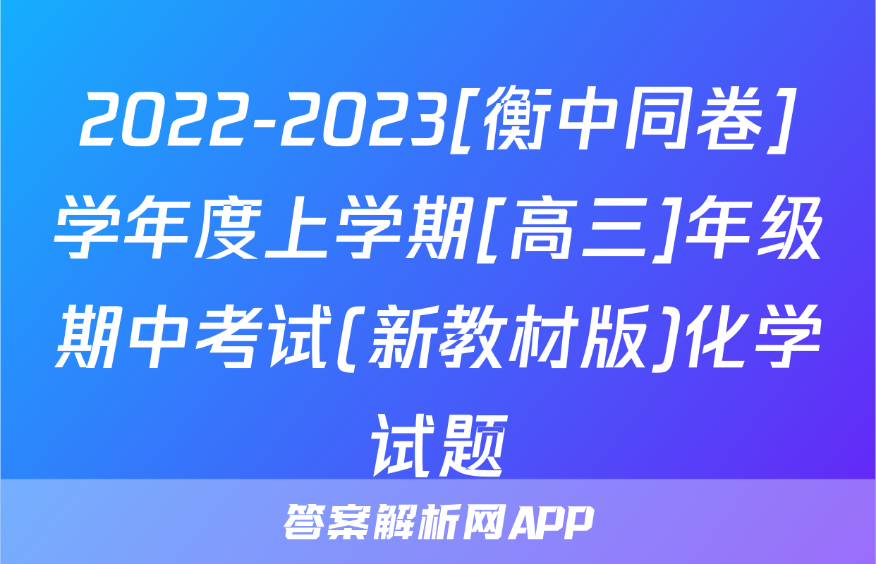 2022-2023[衡中同卷]学年度上学期[高三]年级期中考试(新教材版)化学试题