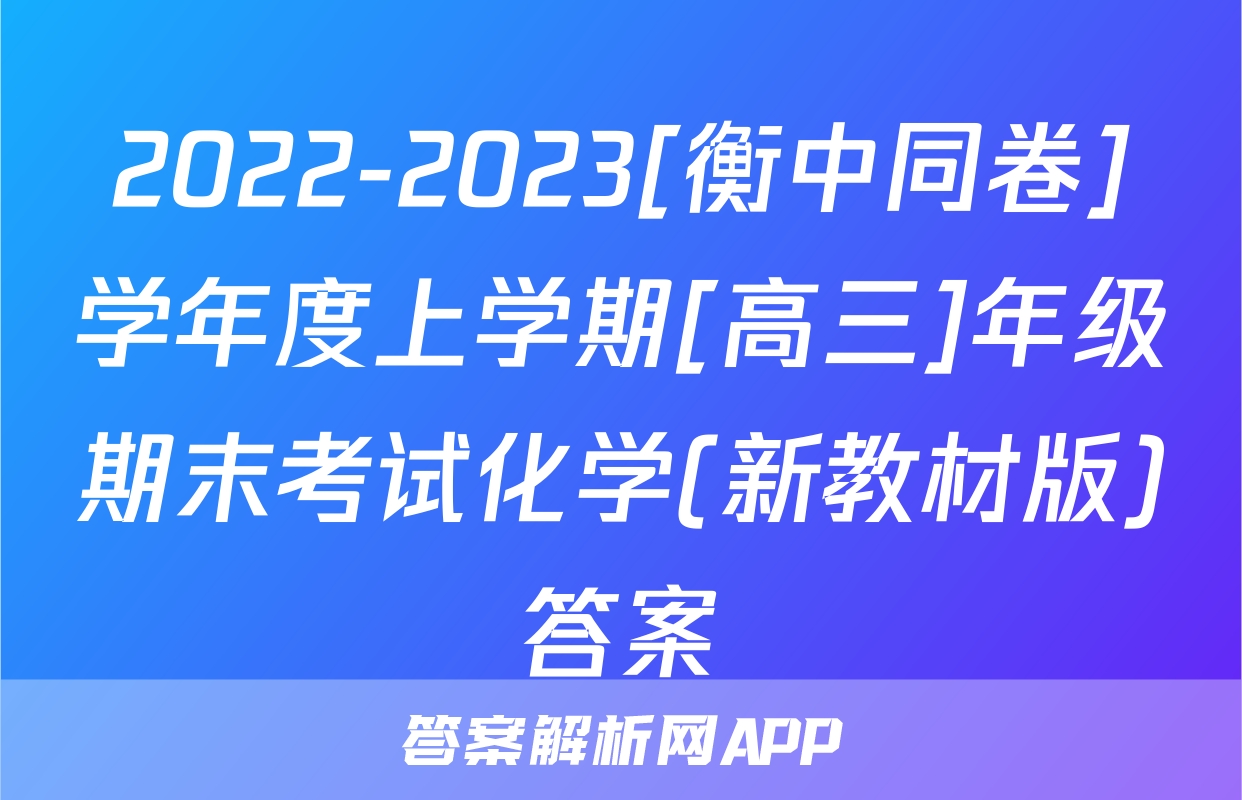 2022-2023[衡中同卷]学年度上学期[高三]年级期末考试化学(新教材版)答案