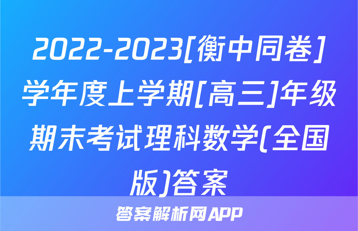 2022-2023[衡中同卷]学年度上学期[高三]年级期末考试理科数学(全国版)答案