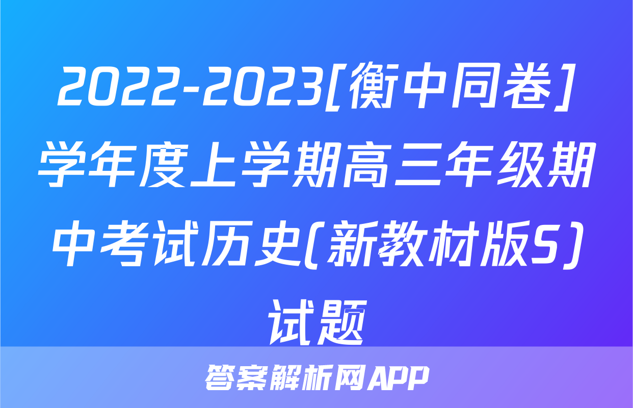2022-2023[衡中同卷]学年度上学期高三年级期中考试历史(新教材版S)试题