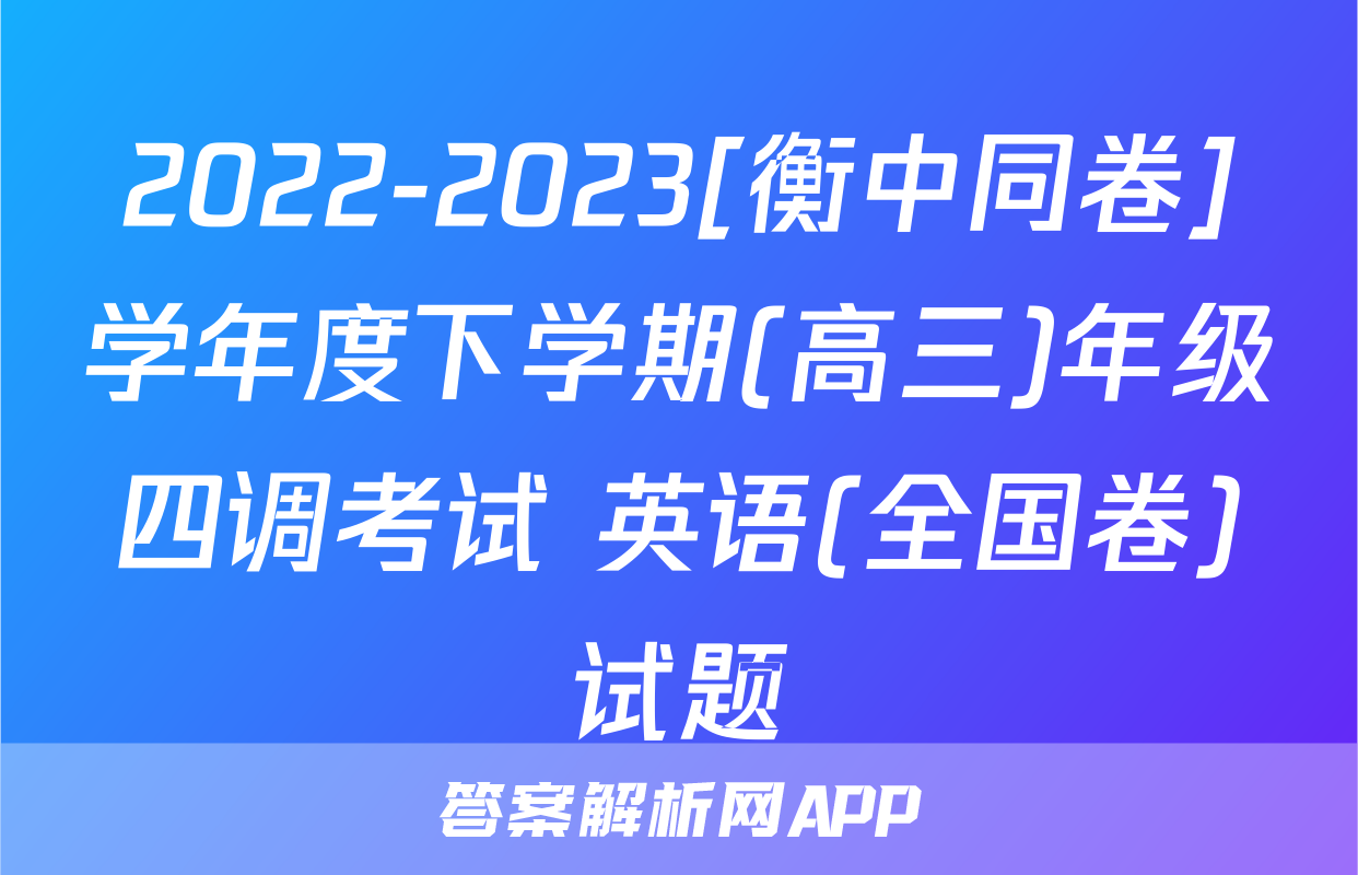 2022-2023[衡中同卷]学年度下学期(高三)年级四调考试 英语(全国卷)试题