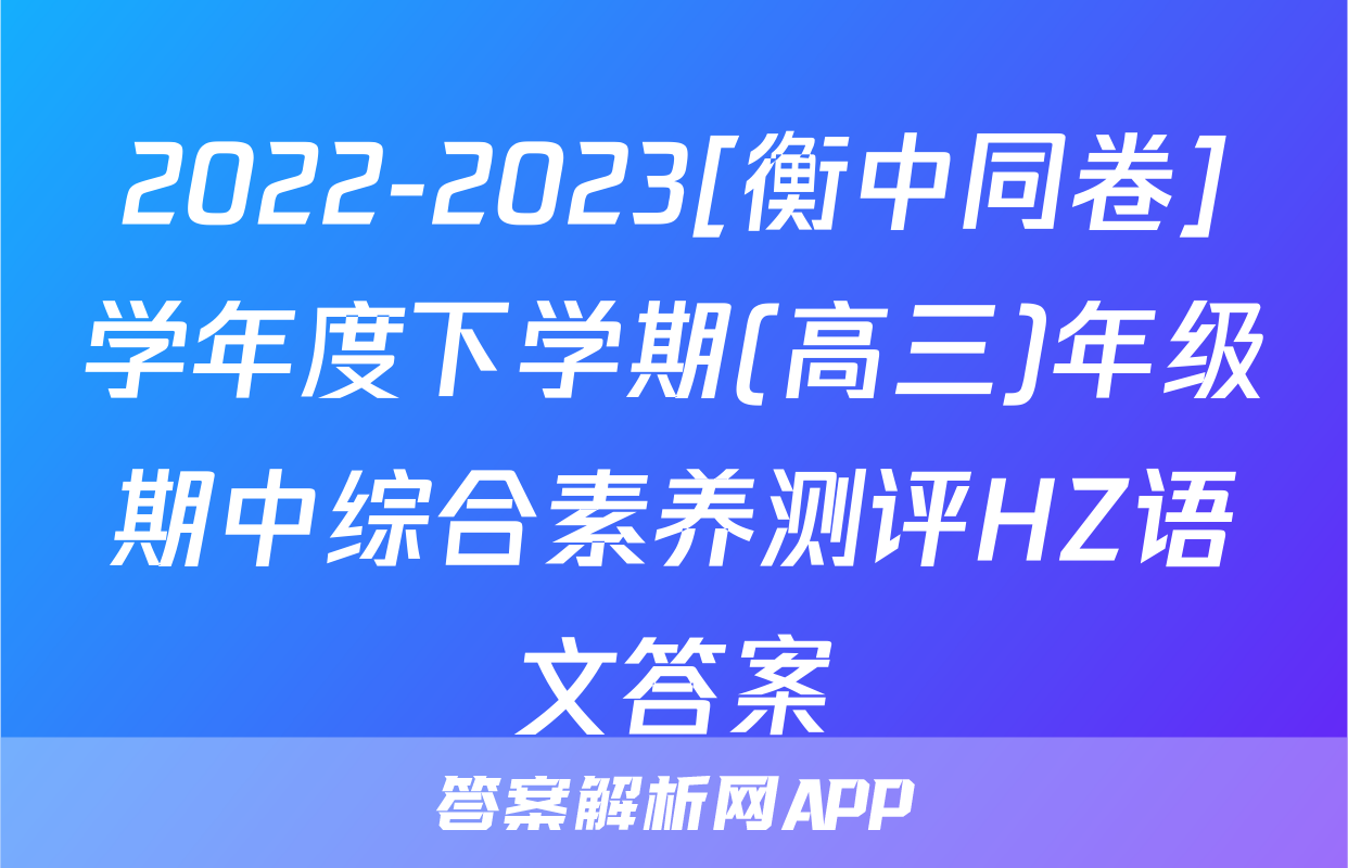 2022-2023[衡中同卷]学年度下学期(高三)年级期中综合素养测评HZ语文答案