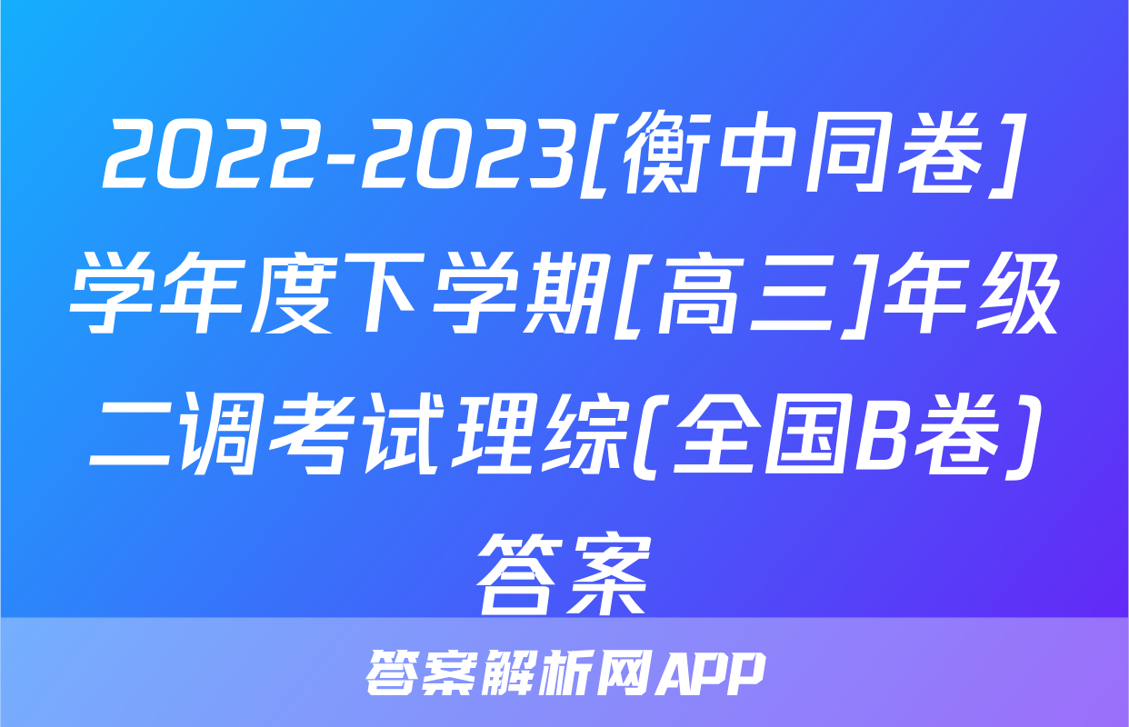 2022-2023[衡中同卷]学年度下学期[高三]年级二调考试理综(全国B卷)答案