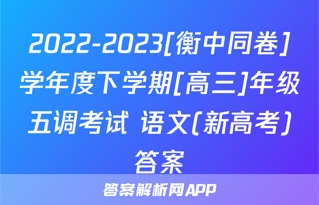 2022-2023[衡中同卷]学年度下学期[高三]年级五调考试 语文(新高考)答案