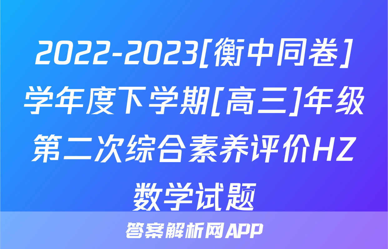 2022-2023[衡中同卷]学年度下学期[高三]年级第二次综合素养评价HZ数学试题