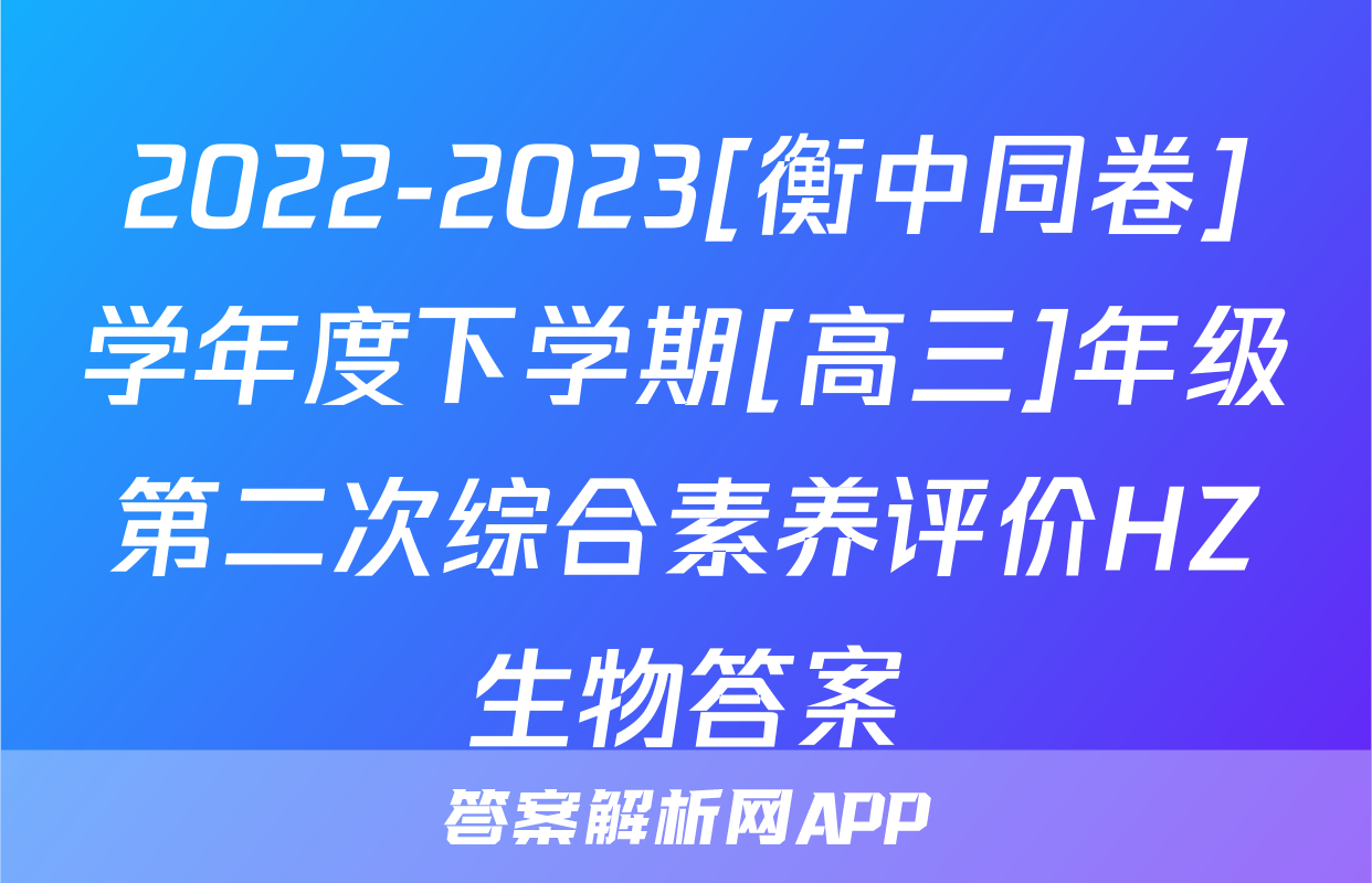 2022-2023[衡中同卷]学年度下学期[高三]年级第二次综合素养评价HZ生物答案