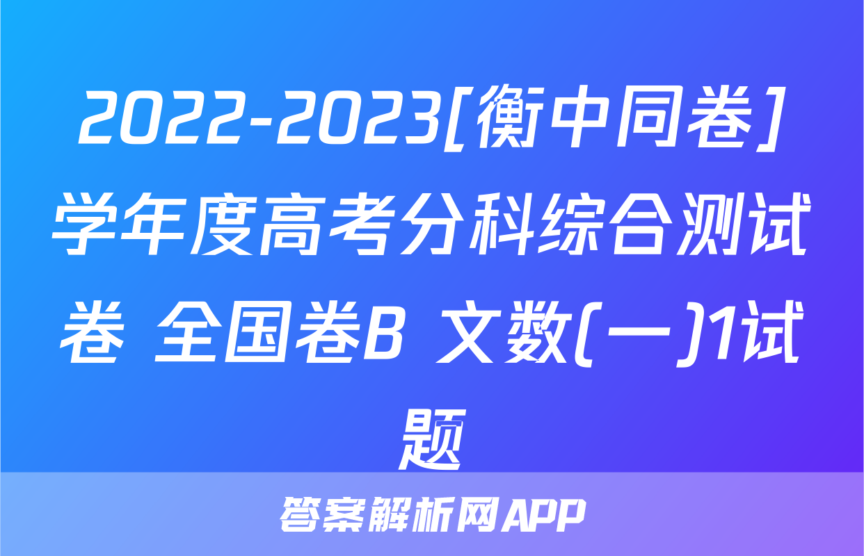 2022-2023[衡中同卷]学年度高考分科综合测试卷 全国卷B 文数(一)1试题