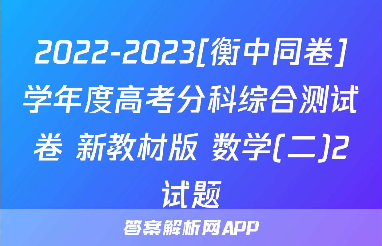 2022-2023[衡中同卷]学年度高考分科综合测试卷 新教材版 数学(二)2试题