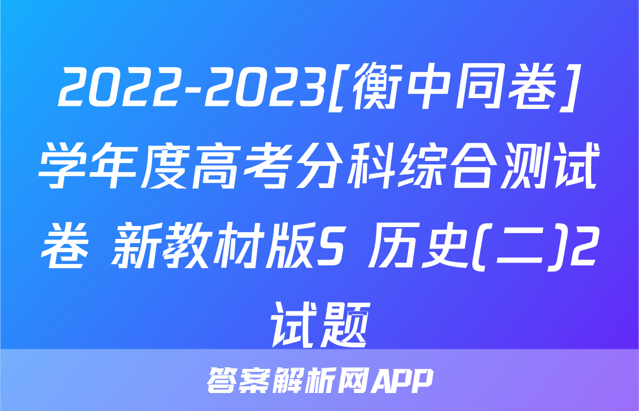 2022-2023[衡中同卷]学年度高考分科综合测试卷 新教材版S 历史(二)2试题