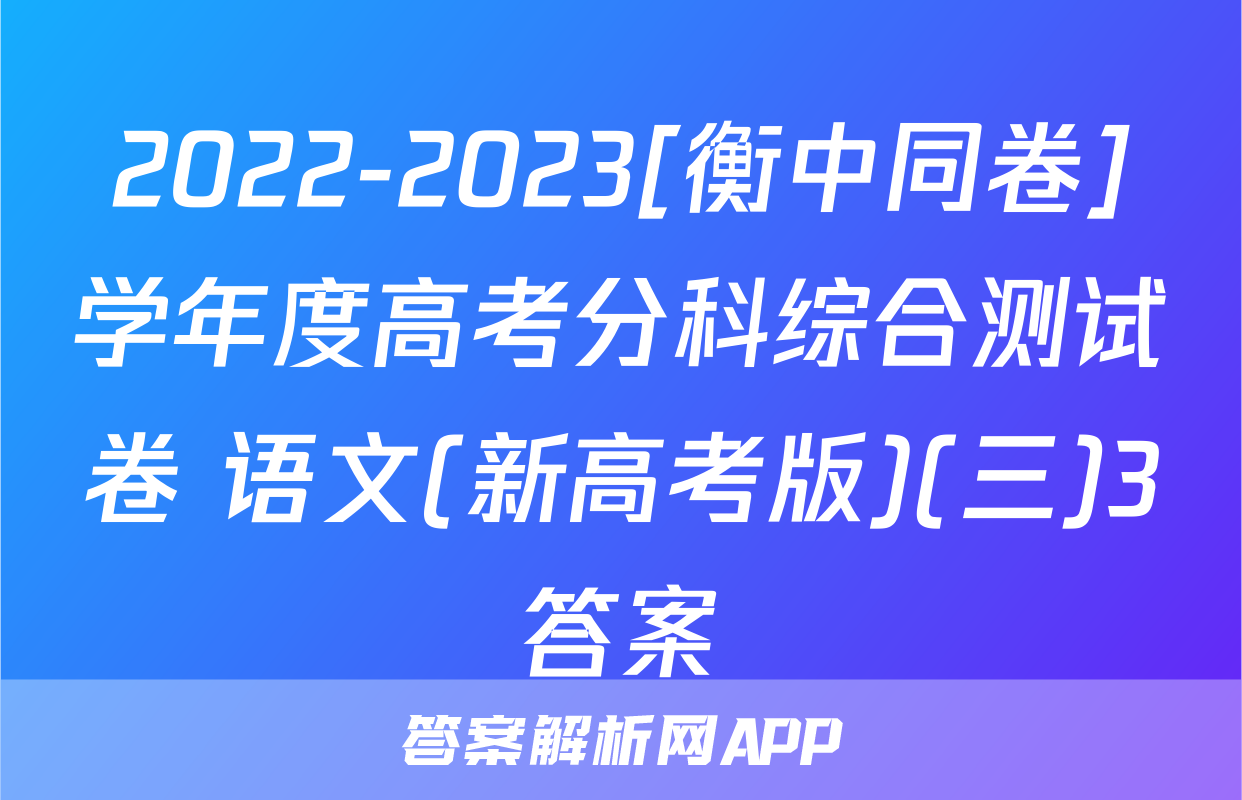 2022-2023[衡中同卷]学年度高考分科综合测试卷 语文(新高考版)(三)3答案