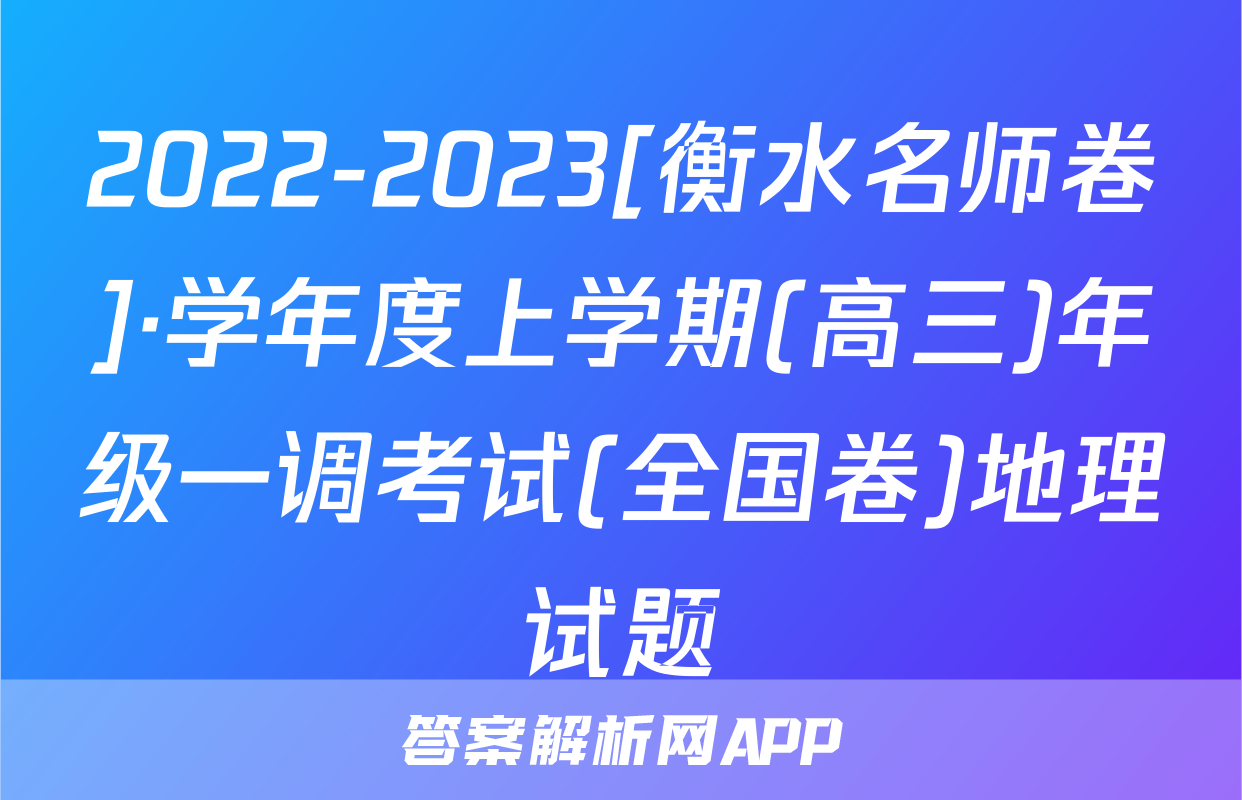 2022-2023[衡水名师卷]·学年度上学期(高三)年级一调考试(全国卷)地理试题
