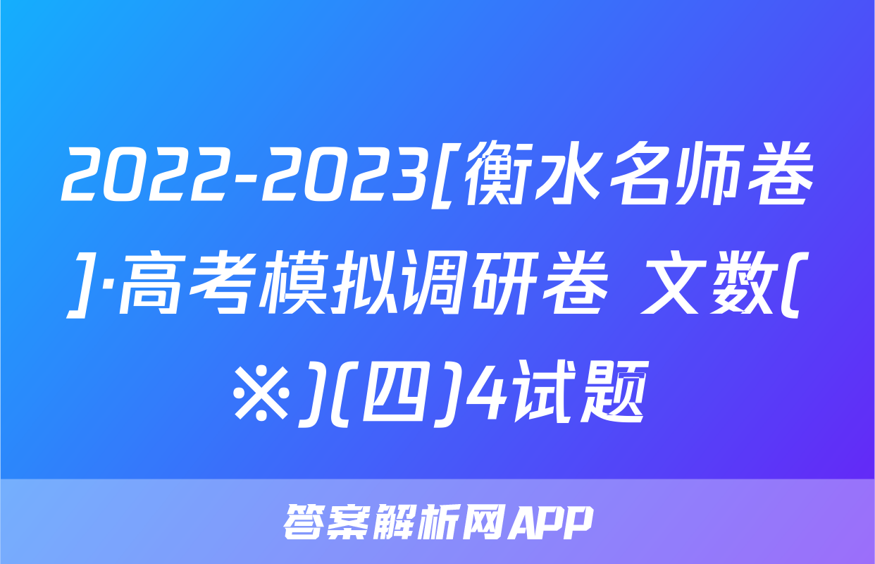 2022-2023[衡水名师卷]·高考模拟调研卷 文数(※)(四)4试题