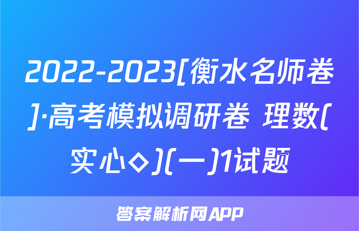 2022-2023[衡水名师卷]·高考模拟调研卷 理数(实心◇)(一)1试题