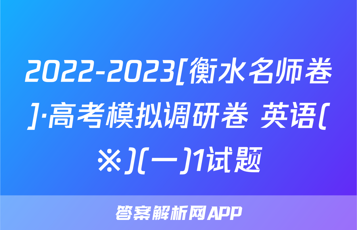 2022-2023[衡水名师卷]·高考模拟调研卷 英语(※)(一)1试题