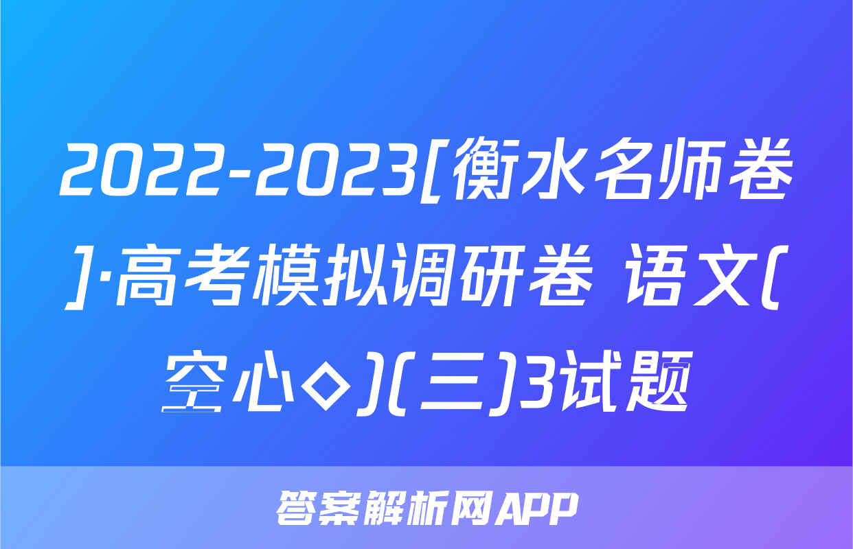 2022-2023[衡水名师卷]·高考模拟调研卷 语文(空心◇)(三)3试题