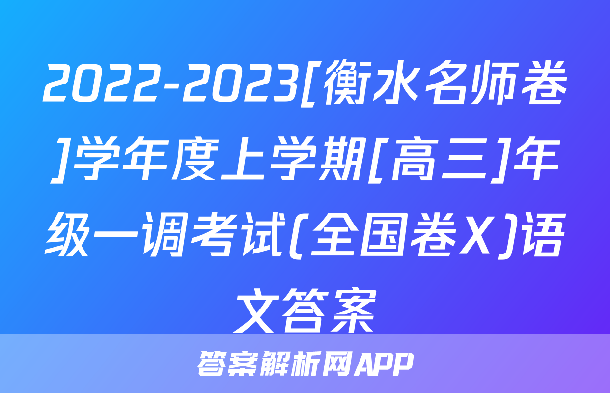 2022-2023[衡水名师卷]学年度上学期[高三]年级一调考试(全国卷X)语文答案