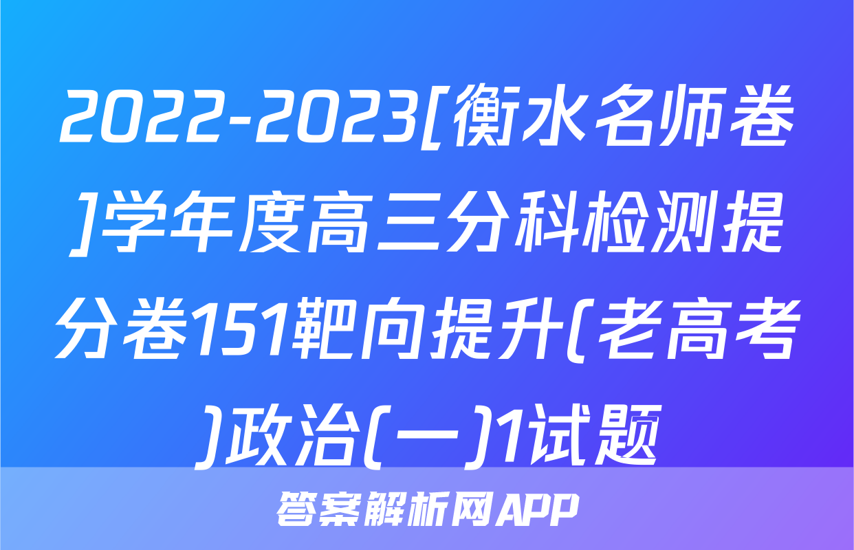 2022-2023[衡水名师卷]学年度高三分科检测提分卷151靶向提升(老高考)政治(一)1试题