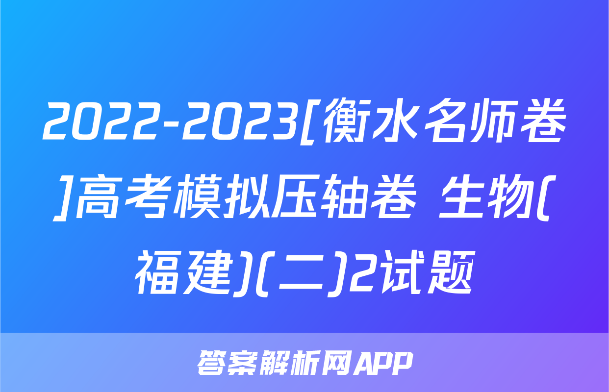 2022-2023[衡水名师卷]高考模拟压轴卷 生物(福建)(二)2试题