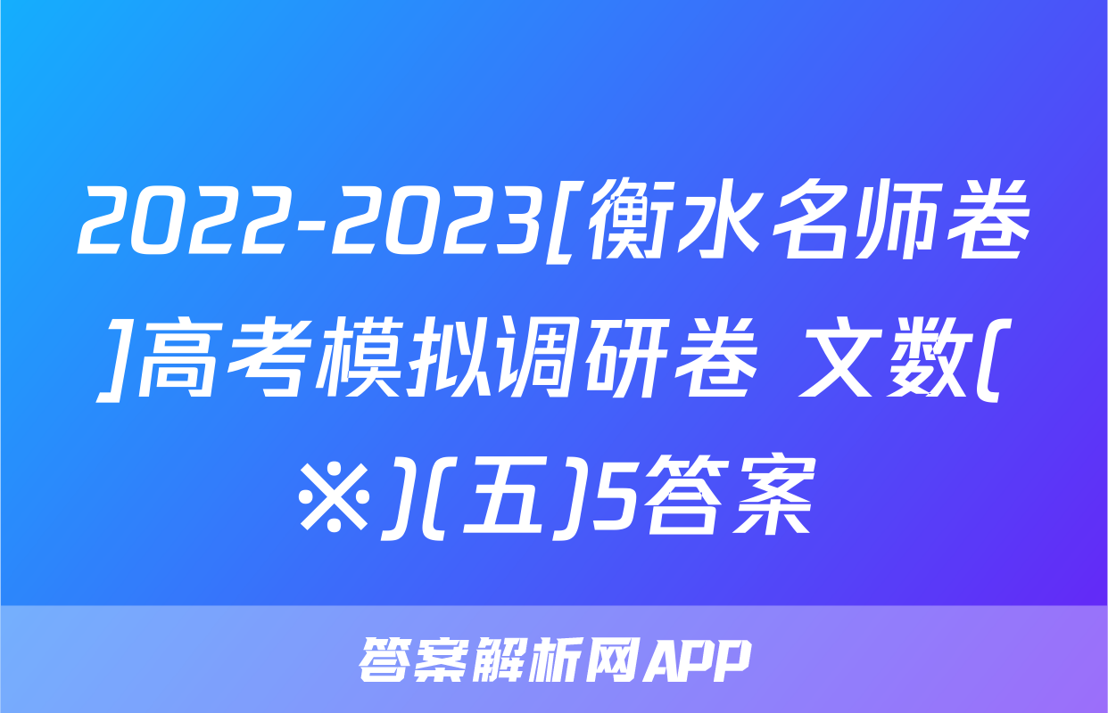 2022-2023[衡水名师卷]高考模拟调研卷 文数(※)(五)5答案