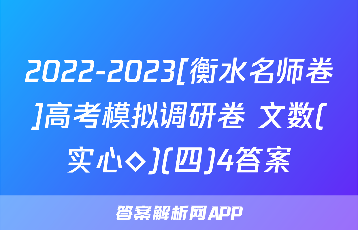 2022-2023[衡水名师卷]高考模拟调研卷 文数(实心◇)(四)4答案