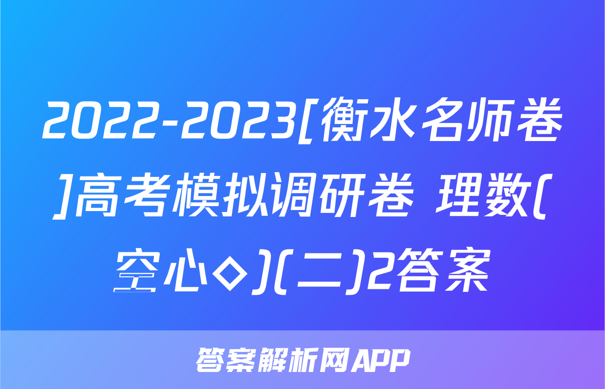 2022-2023[衡水名师卷]高考模拟调研卷 理数(空心◇)(二)2答案