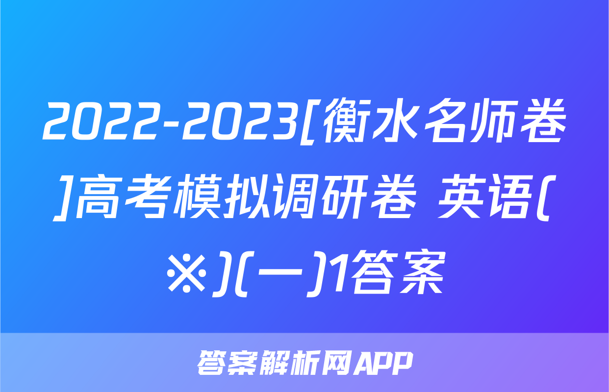 2022-2023[衡水名师卷]高考模拟调研卷 英语(※)(一)1答案