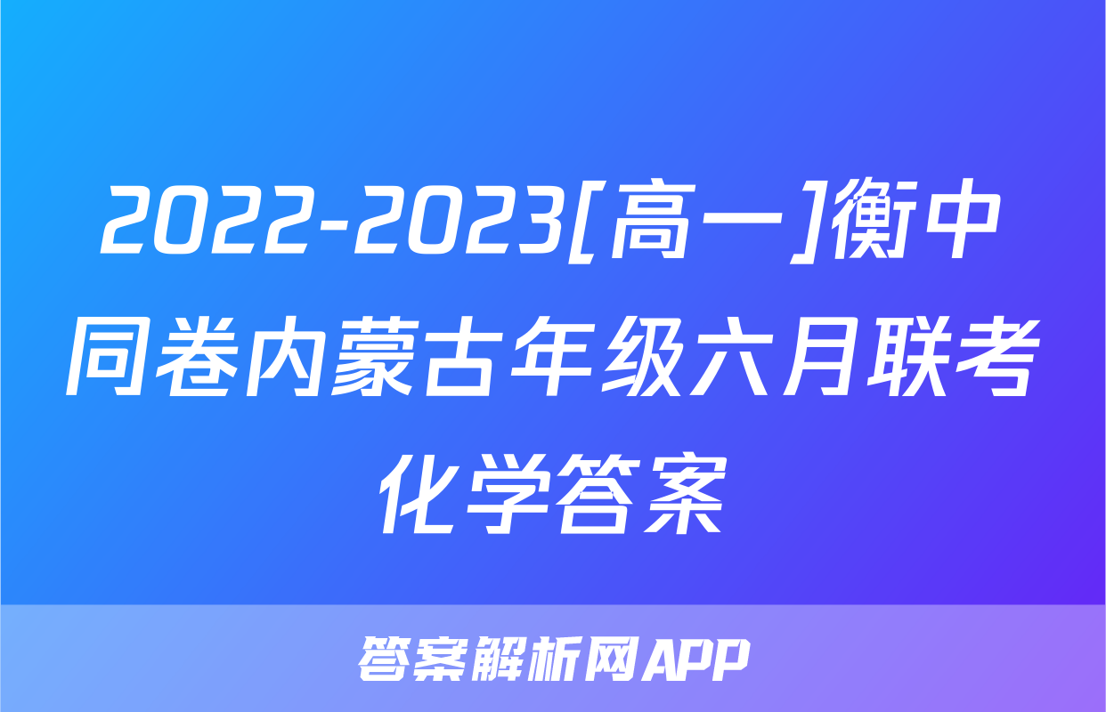 2022-2023[高一]衡中同卷内蒙古年级六月联考化学答案