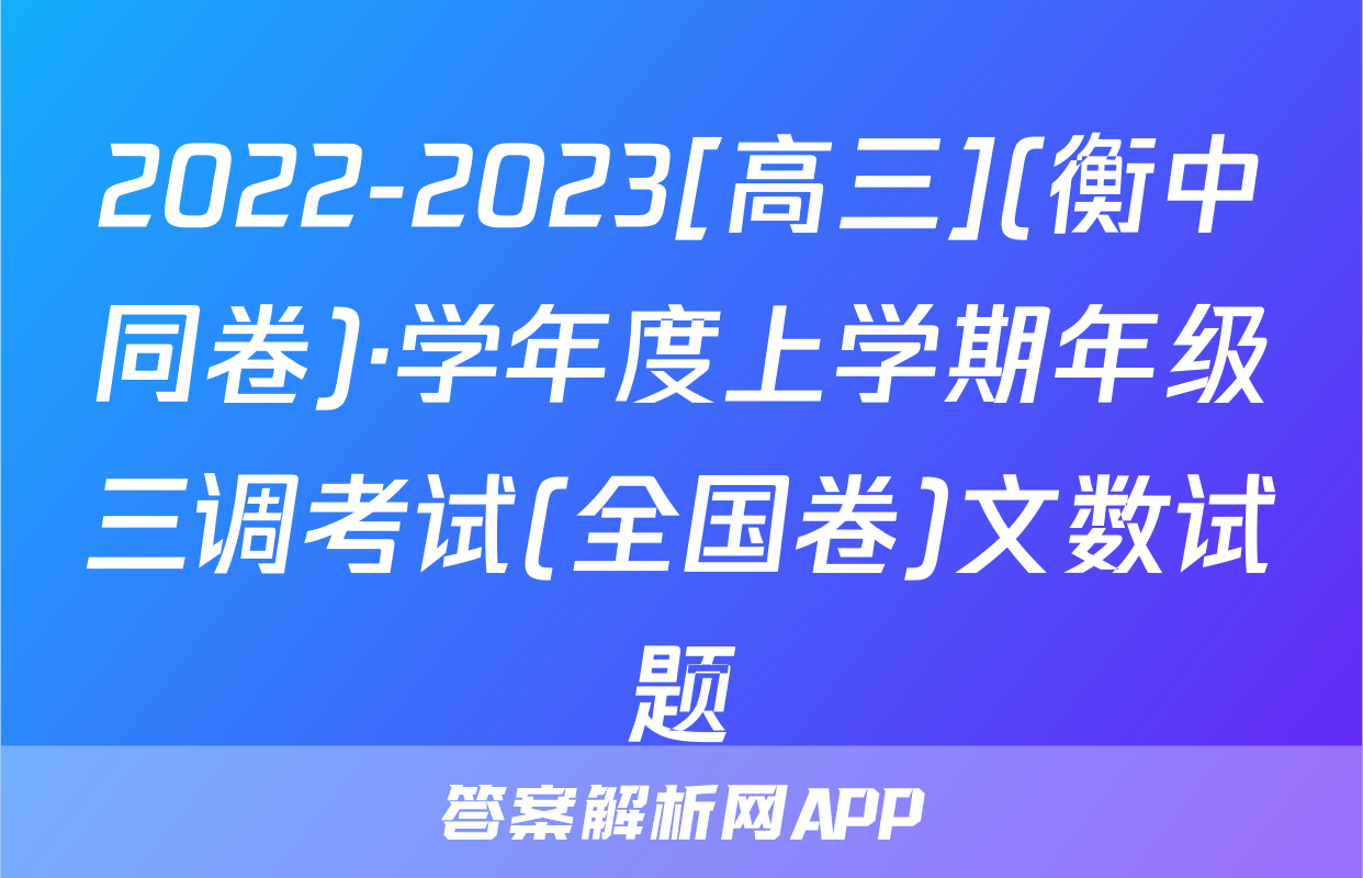 2022-2023[高三](衡中同卷)·学年度上学期年级三调考试(全国卷)文数试题