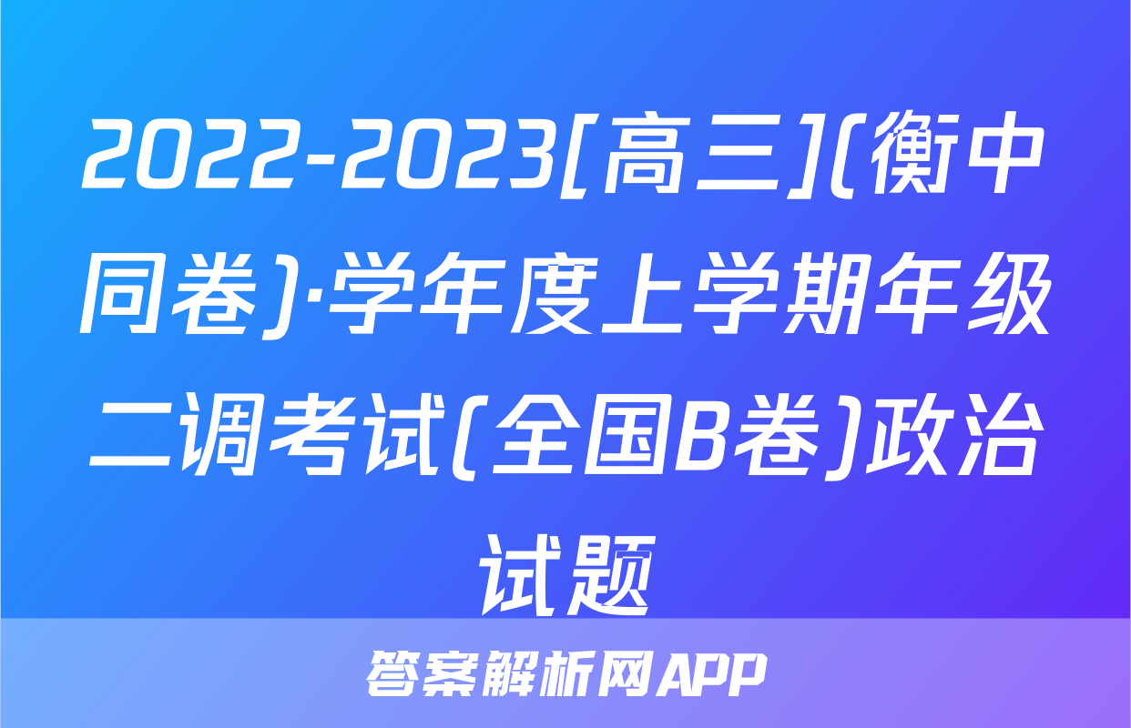 2022-2023[高三](衡中同卷)·学年度上学期年级二调考试(全国B卷)政治试题