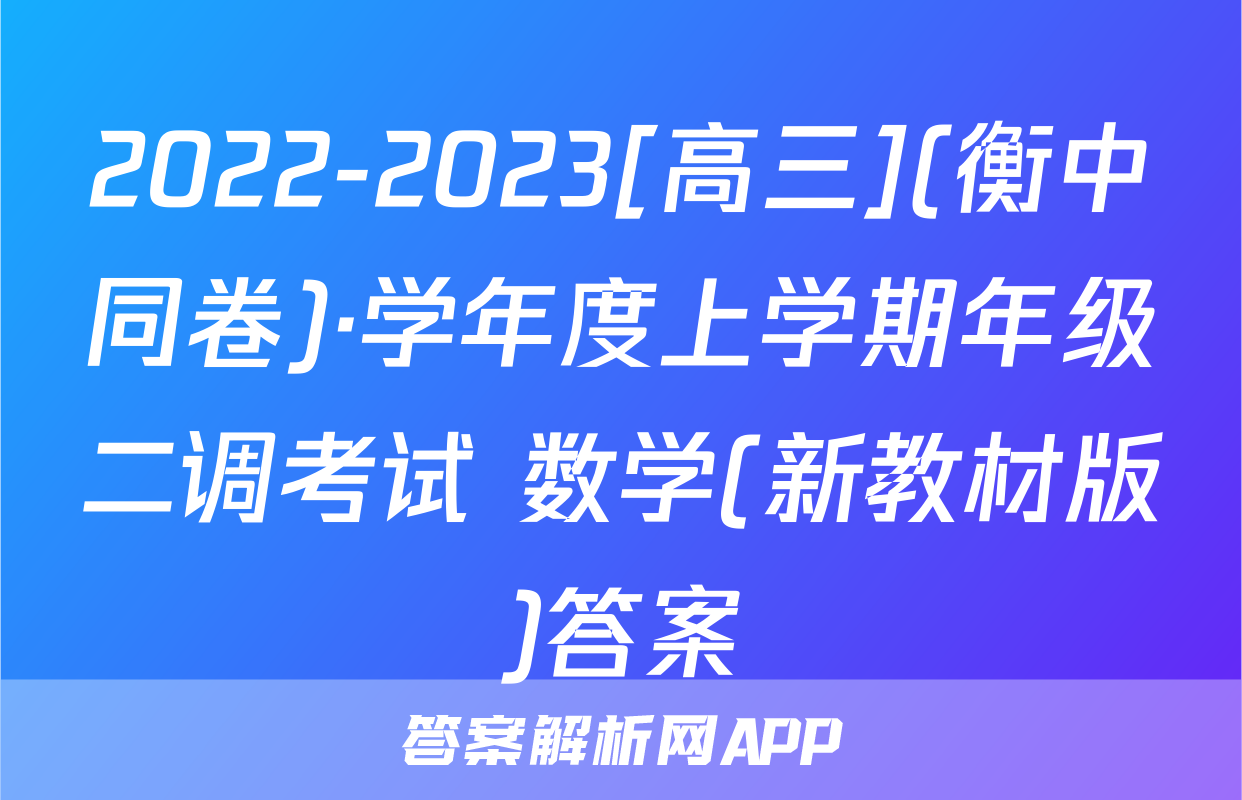 2022-2023[高三](衡中同卷)·学年度上学期年级二调考试 数学(新教材版)答案