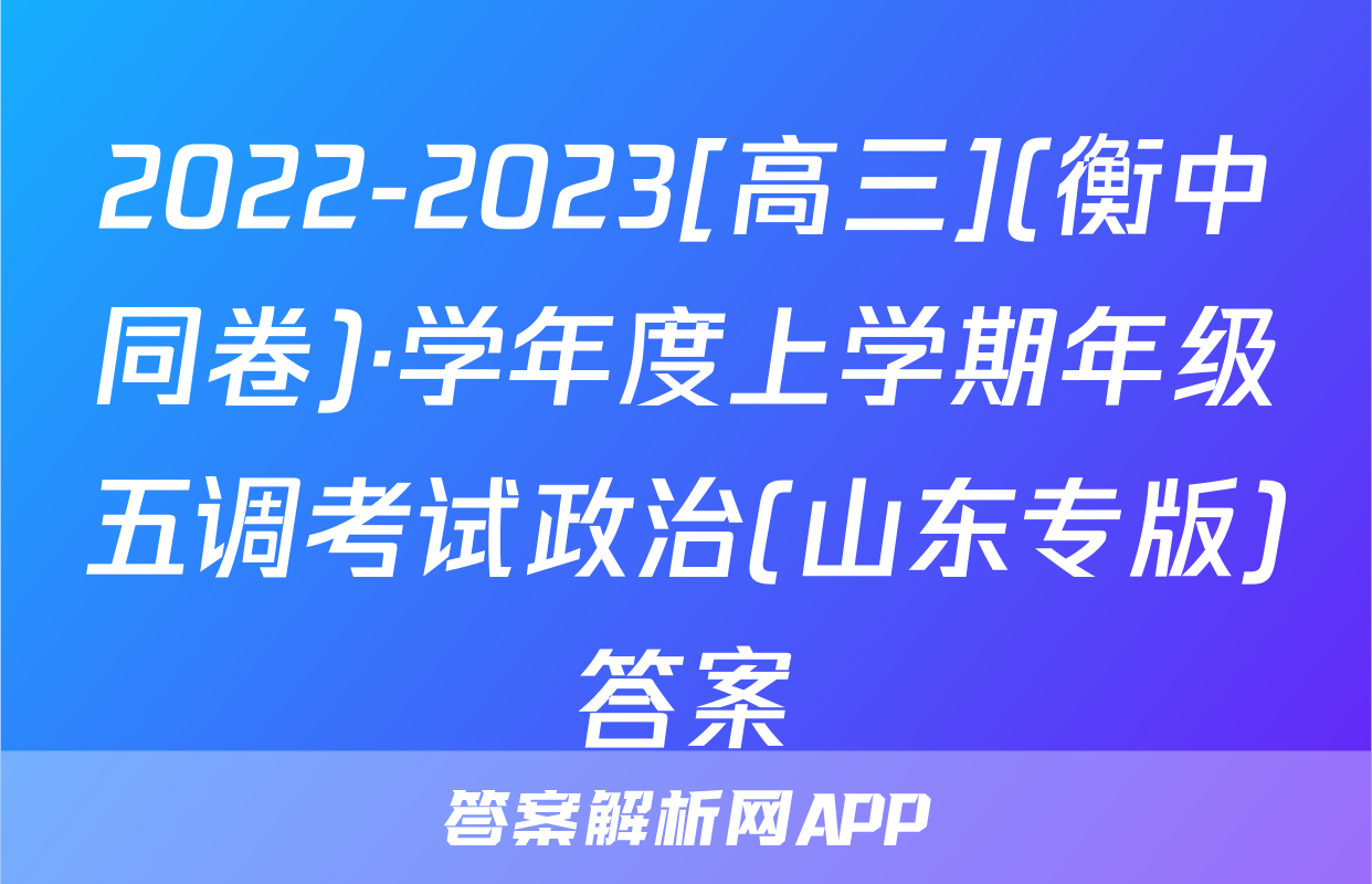 2022-2023[高三](衡中同卷)·学年度上学期年级五调考试政治(山东专版)答案