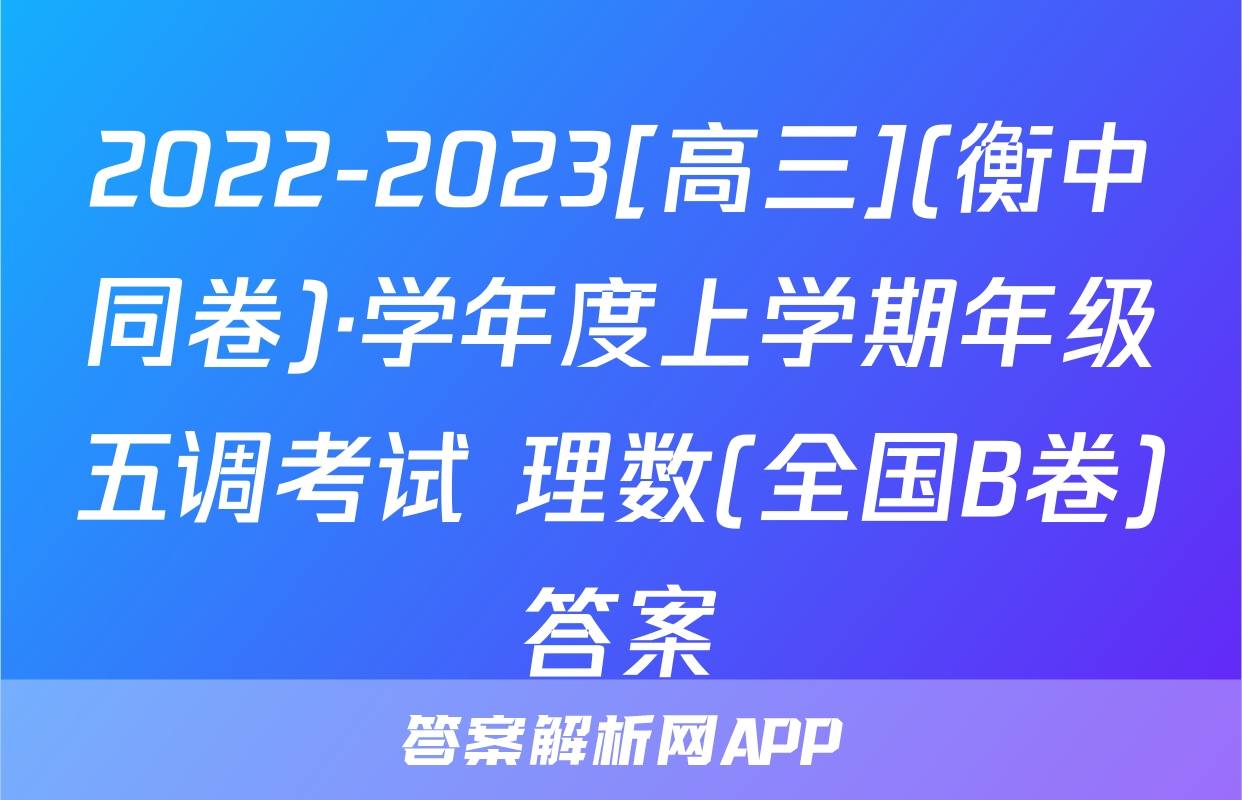 2022-2023[高三](衡中同卷)·学年度上学期年级五调考试 理数(全国B卷)答案