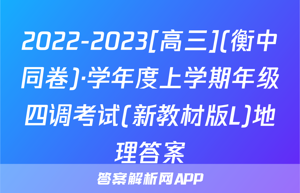 2022-2023[高三](衡中同卷)·学年度上学期年级四调考试(新教材版L)地理答案