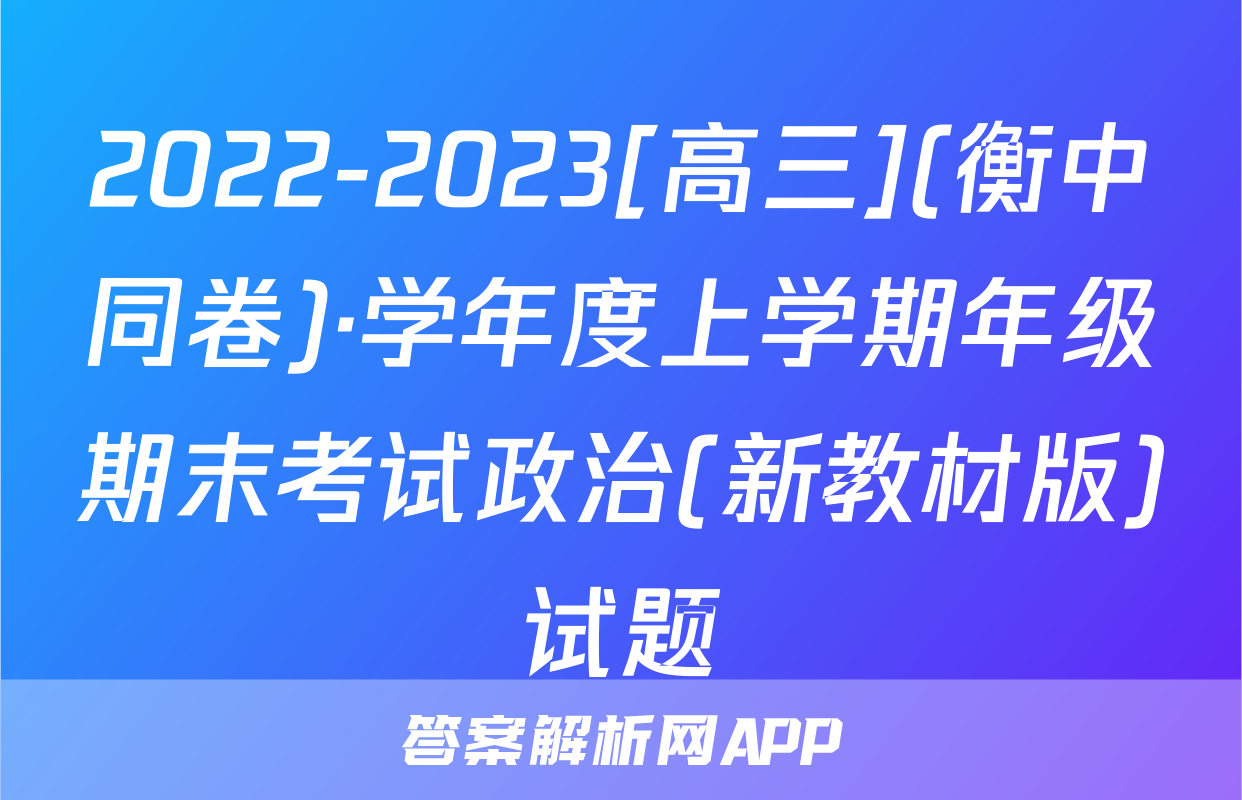 2022-2023[高三](衡中同卷)·学年度上学期年级期末考试政治(新教材版)试题